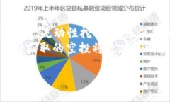 如何在tpWallet中获得空投：完整指南  关键词：