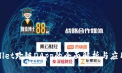 tpWallet跨链DApp的全面解析与应用指南