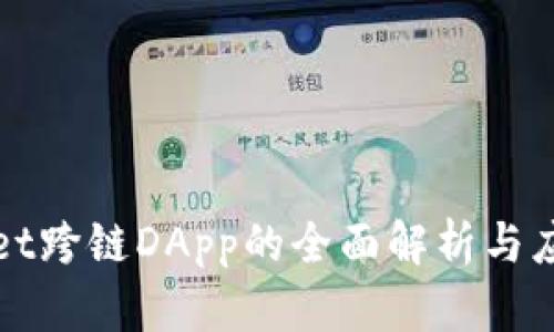 tpWallet跨链DApp的全面解析与应用指南