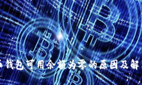 比特币钱包可用余额为零的原因及解决方案