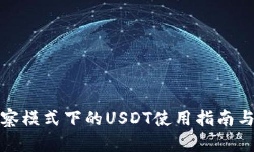 TP钱包观察模式下的USDT使用指南与注意事项