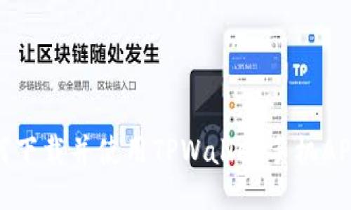 biasoti如何下载并使用TPWallet手机APP：详细指南