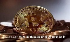 imToken钱包苹果版的价值与优势解析