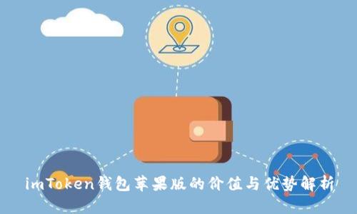 imToken钱包苹果版的价值与优势解析