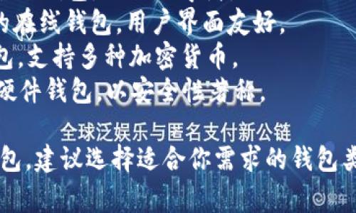 比特币钱包是指用于存储、发送和接收比特币的工具或软件。最常见的比特币钱包有以下几种类型：

1. **热钱包**：在线钱包，连接互联网，便于快速交易，如交易所提供的钱包。
2. **冷钱包**：离线钱包，通常以硬件的形式存在，更加安全，常见的有硬件钱包、纸钱包等。
3. **移动钱包**：在手机上使用的比特币钱包，方便随时随地进行交易。
4. **桌面钱包**：在个人电脑上安装的软件钱包，适合日常使用但需要注意安全。
  
一些知名的比特币钱包品牌包括：

- **Coinbase**：一个也是交易平台的钱包，适合初学者。
- **Blockchain.info**：一个流行的在线钱包，用户界面友好。
- **Exodus**：一个桌面和移动钱包，支持多种加密货币。
- **Ledger Nano S/X**：知名的硬件钱包，以安全性著称。

如果你有兴趣创建或使用比特币钱包，建议选择适合你需求的钱包类型，并注意保护你的私钥和助记词。