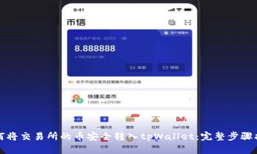 如何将交易所的币安全转入tpWallet：完整步骤指南