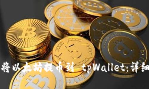 如何将以太坊提币到 tpWallet：详细指南