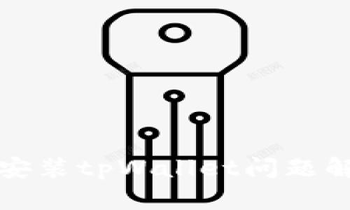 小米手机无法安装tpWallet问题解析与解决方案