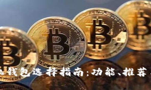 比特币手机钱包选择指南：功能、推荐与使用技巧