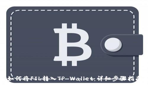 如何将FIL转入TP Wallet：详细步骤指南