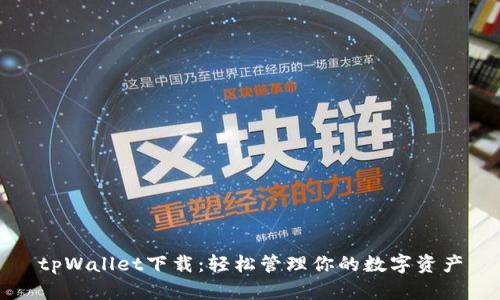 tpWallet下载：轻松管理你的数字资产