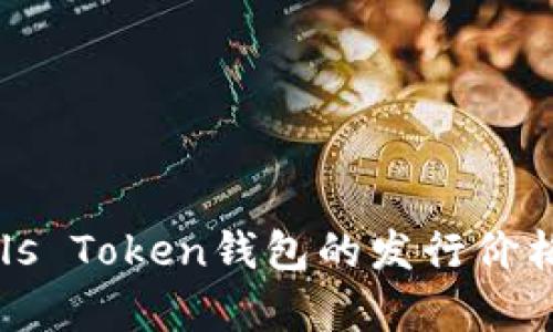 全面解析Puls Token钱包的发行价格及投资潜力