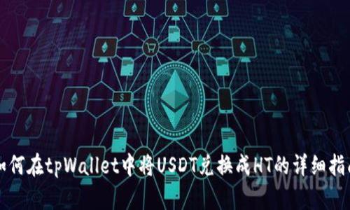 如何在tpWallet中将USDT兑换成HT的详细指南