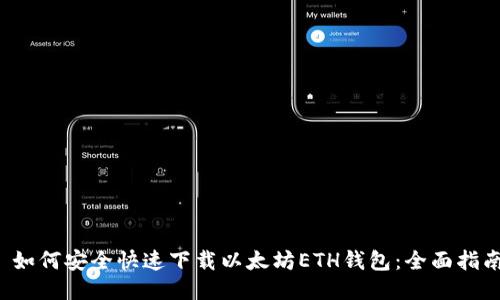  如何安全快速下载以太坊ETH钱包：全面指南