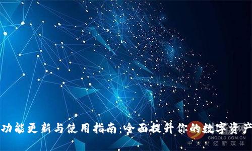 tpWallet功能更新与使用指南：全面提升你的数字资产管理体验