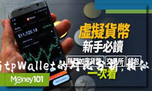 狐狸钱包与tpWallet的对比分析：相似点与不同点