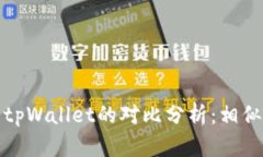 狐狸钱包与tpWallet的对比分析：相似点与不同点