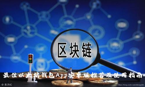 最佳以太坊钱包App安卓版推荐及使用指南