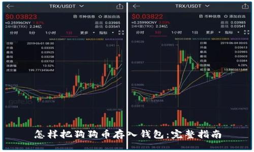 怎样把狗狗币存入钱包：完整指南