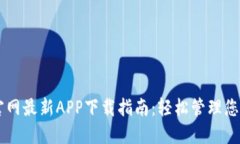 TPWallet官网最新APP下载指南：轻松管理您的数字资