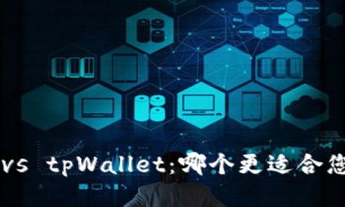 im钱包 vs tpWallet：哪个更适合您的需求？