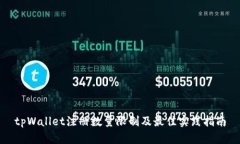 tpWallet注册数量限制及最佳实践指南