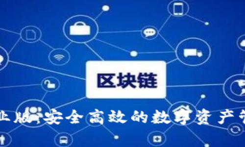 tpWallet企业版:安全高效的数字资产管理解决方案
