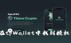 如何在tpWallet中找到授权设