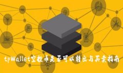 tpWallet空投币是否可以转出