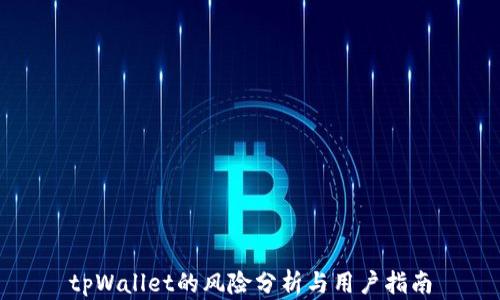 
tpWallet的风险分析与用户指南