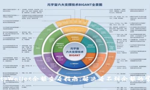 ### tpWallet余额查看指南：解决看不到余额的常见问题