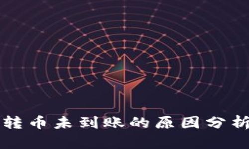 比特派钱包转币未到账的原因分析与解决方案