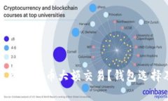 如何安全进行比特币大额