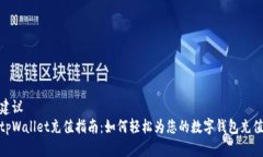 建议  tpWallet充值指南：如