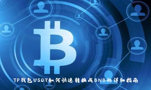 TP钱包USDT如何快速转换成BNB的详细指南