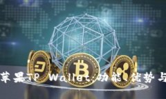 全面解析苹果TP Wallet：功