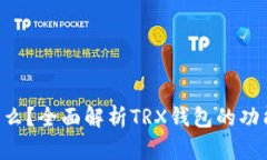 TRX钱包是什么？全面解析