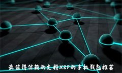  最值得信赖的支持XRP的手