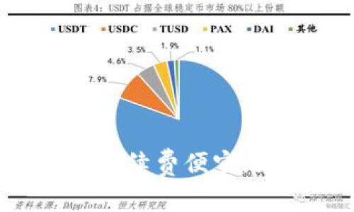 tpWallet转账手续费便宜，如何高效省钱？