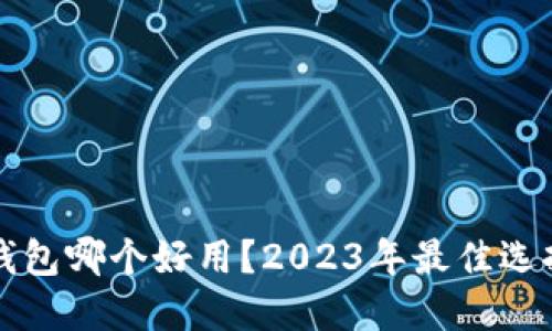 比特币钱包哪个好用?2023年最佳选择与对比