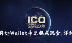 如何将tpWallet币兑换成现金