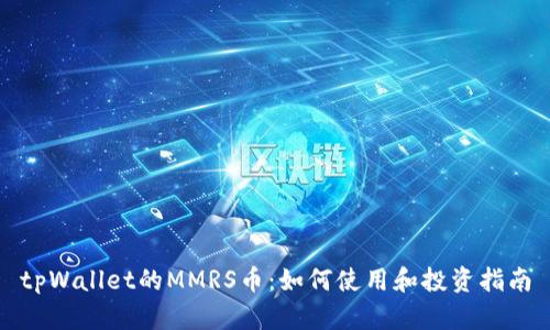 tpWallet的MMRS币：如何使用和投资指南