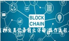tpWallet质押交易记录转出详