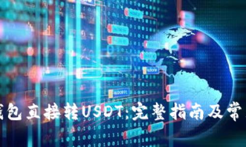 如何通过钱包直接转USDT：完整指南及常见问题解答