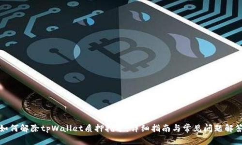 如何解除tpWallet质押挖矿：详细指南与常见问题解答