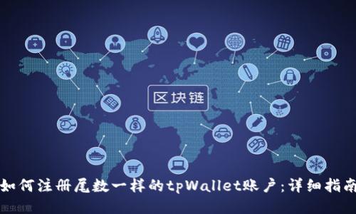 如何注册尾数一样的tpWallet账户：详细指南