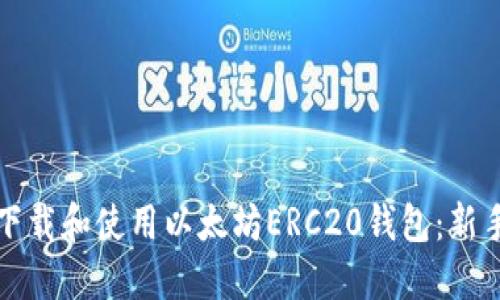 如何下载和使用以太坊ERC20钱包：新手指南