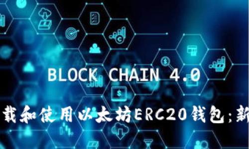 如何下载和使用以太坊ERC20钱包：新手指南