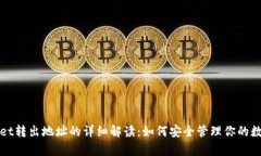 tpWallet转出地址的详细解读