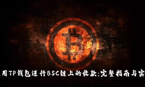 如何使用TP钱包进行BSC链上的收款:完整指南与实用技巧